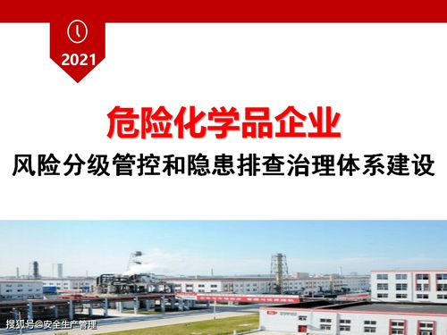 危險化學品企業風險分級管控與隱患排查治理體系建設白皮書